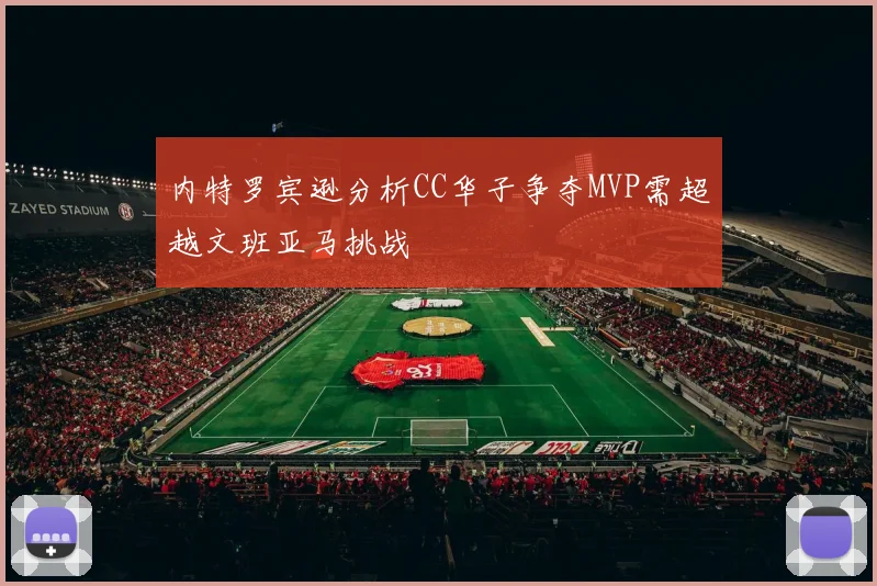 内特罗宾逊分析CC华子争夺MVP需超越文班亚马挑战