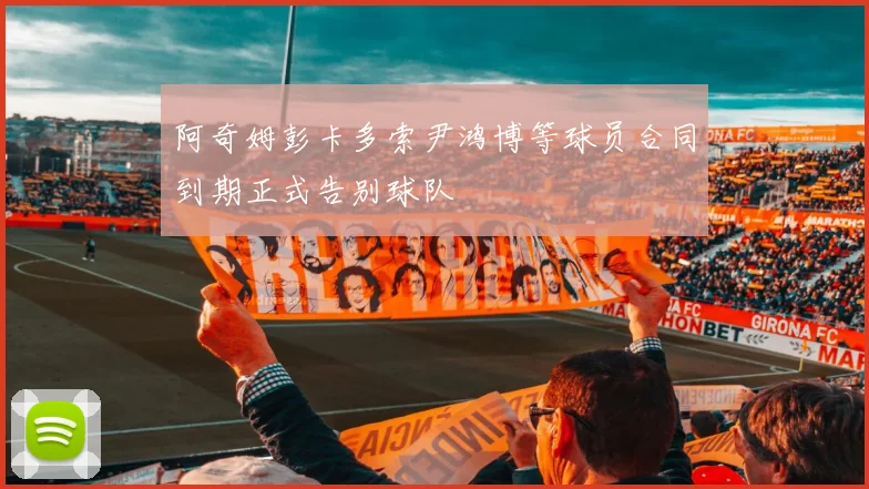 阿奇姆彭卡多索尹鸿博等球员合同到期正式告别球队