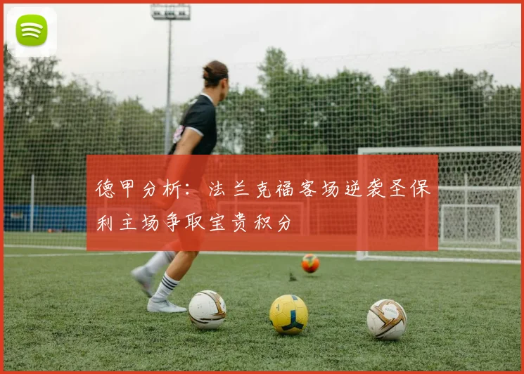 德甲分析：法兰克福客场逆袭圣保利主场争取宝贵积分
