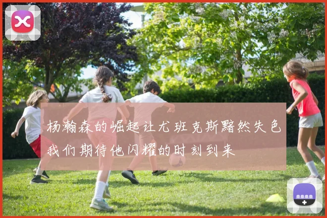 杨瀚森的崛起让尤班克斯黯然失色我们期待他闪耀的时刻到来