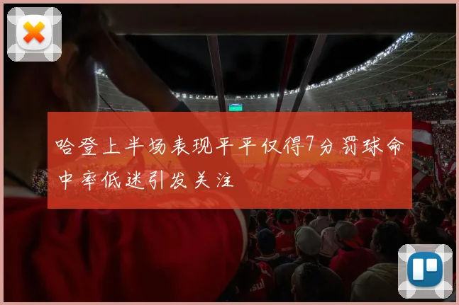 哈登上半场表现平平仅得7分罚球命中率低迷引发关注