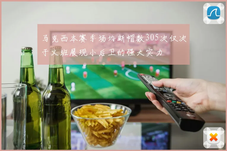 马克西本赛季场均断帽数305次仅次于文班展现小后卫的强大实力