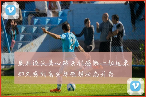 康利谈交易心路历程感慨一切结束却又感到高兴与理想状态并存