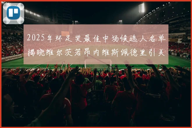 2025年环足奖最佳中场候选人名单揭晓维尔茨若昂内维斯佩德里引关注