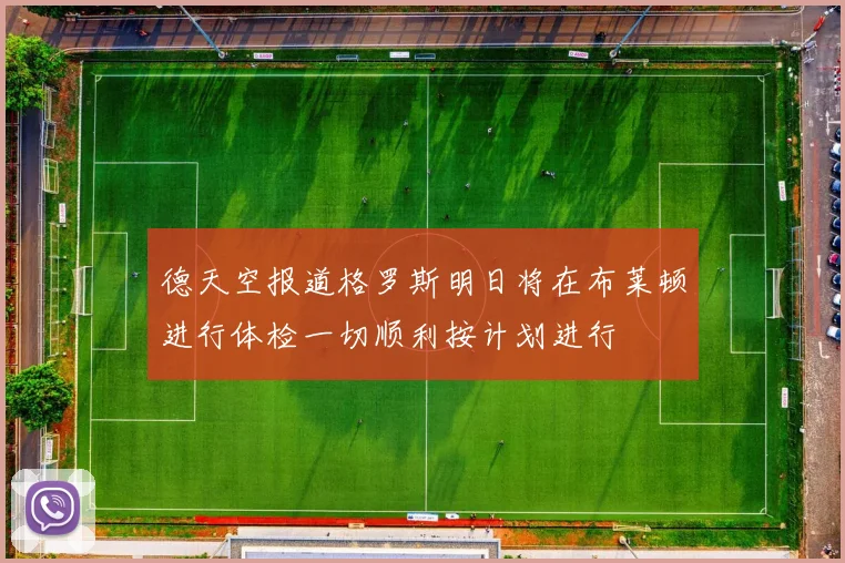 德天空报道格罗斯明日将在布莱顿进行体检一切顺利按计划进行