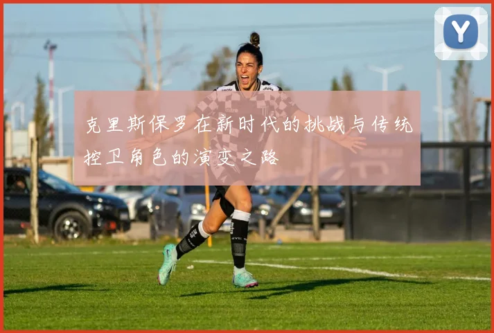 克里斯保罗在新时代的挑战与传统控卫角色的演变之路