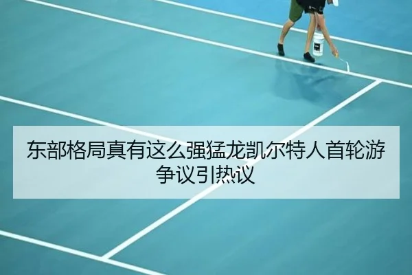 东部格局真有这么强猛龙凯尔特人首轮游争议引热议